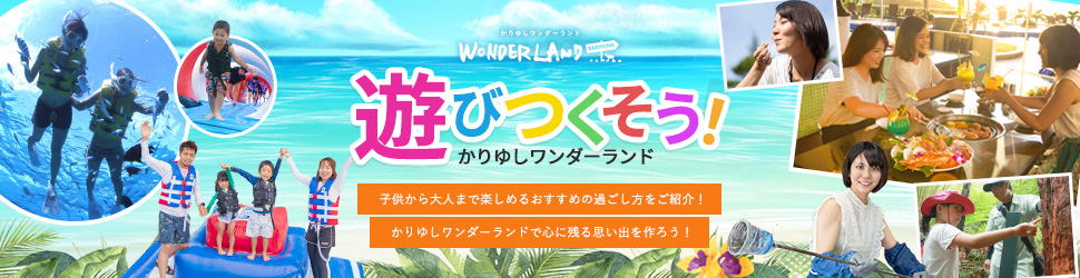 遊びつくそう!かりゆしワンダーランド